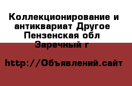 Коллекционирование и антиквариат Другое. Пензенская обл.,Заречный г.